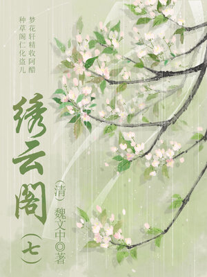 cover image of 绣云阁（七）